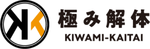 極み解体