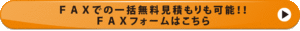 FAXでのお問い合わせはこちら