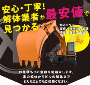 【極み解体】安心・丁寧！解体業者が最安値で見つかる